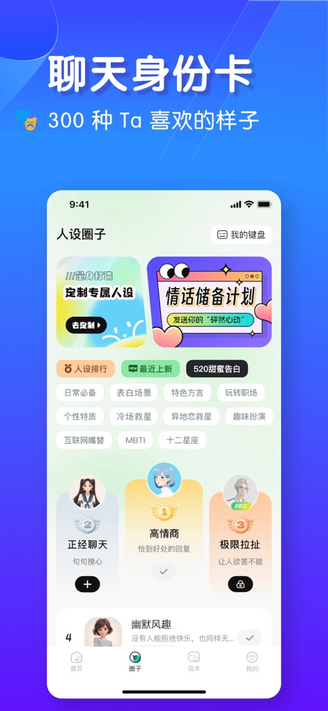 恋爱键盘：聊天对话回复神器输入法热聊蜜恋小语宝高情商灵犀键盘 - 本ツールは、「高情商」や「幽默风趣」など、多様なペルソナを提案し、ユーザーが「我的键盘」を通じて自分専用のチャットスタイルをカスタマイズすることを可能にします。