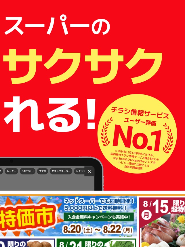 トクバイ on the App Store