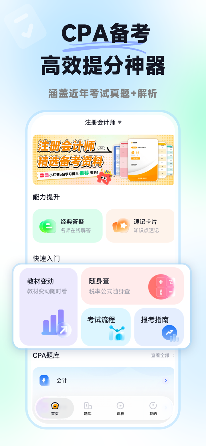 揽星会计CPA- 注册会计师 CPA 题库｜真题模考高效提分 screenshot 1