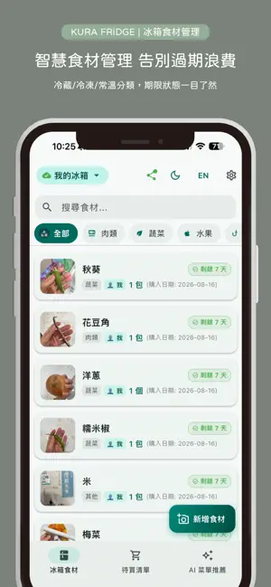KURA Fridge - 冰箱食材管理 screenshot 1