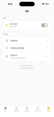 로또당첨각 - AI 로또번호 통계 분석 screenshot