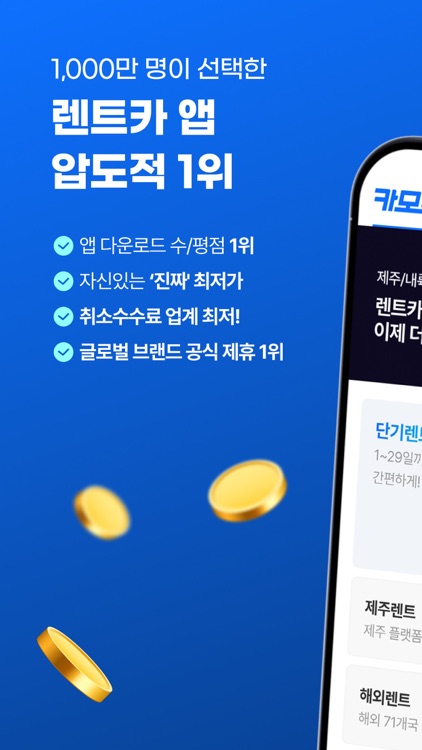 렌트카 카모아 - 국내 해외 렌터카 1등 screenshot-0