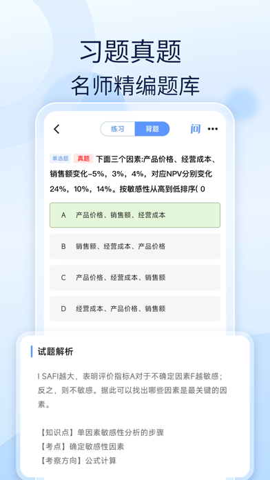 注会好题库-2024注册会计师考试备考题库 Screenshot