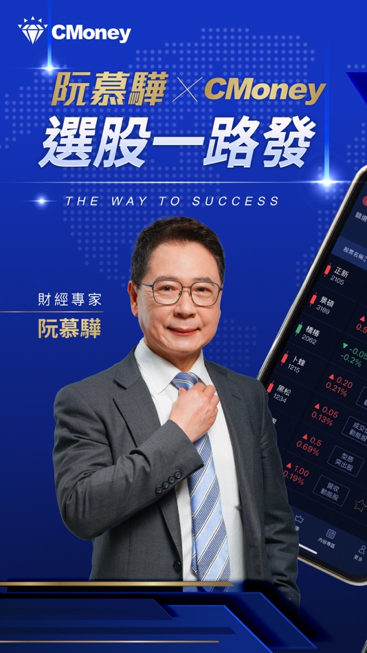 #1. 阮慕驊-選股一路發 (iOS) 由: CMoney