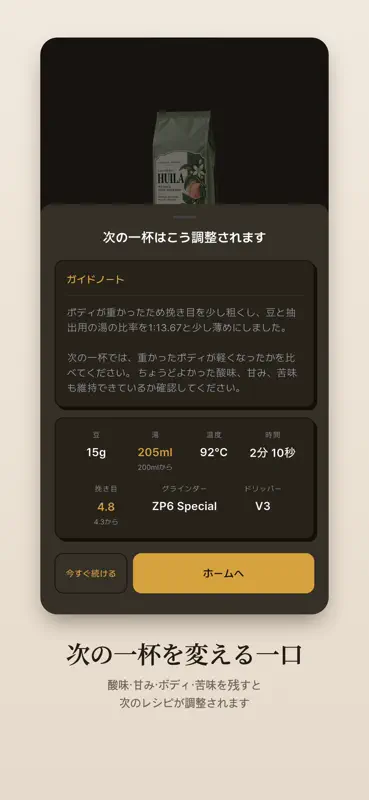 Pourist - コーヒー記録・ハンドドリップ・タイマー screenshot 4 of 7