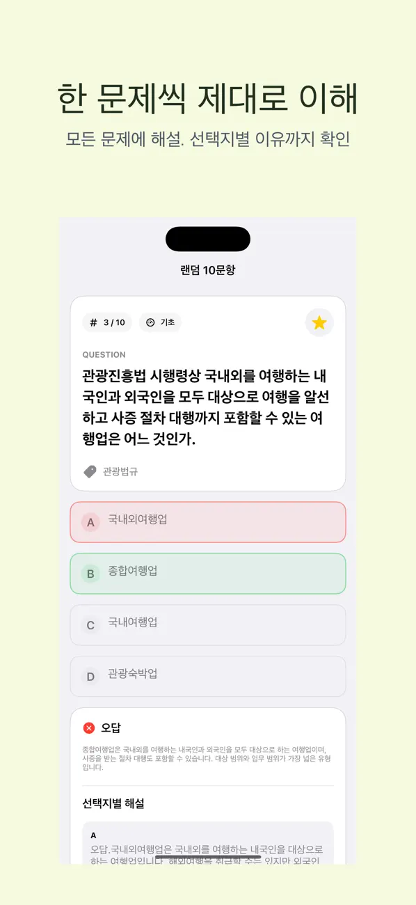 Screenshot #2 pour 관광통역안내사 | 2026년 대비 문제