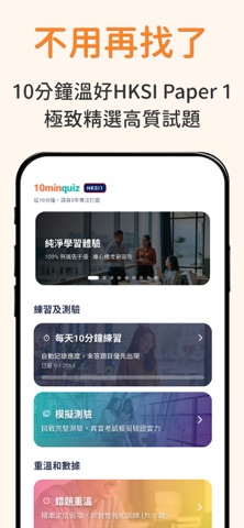 10分鐘 HKSI 1 證券期貨: 極致好用的考試題庫練習 screenshot