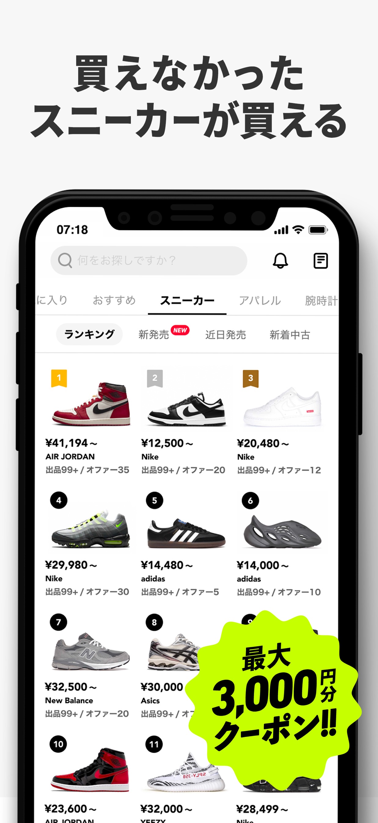 買えなかったスニーカーが買える