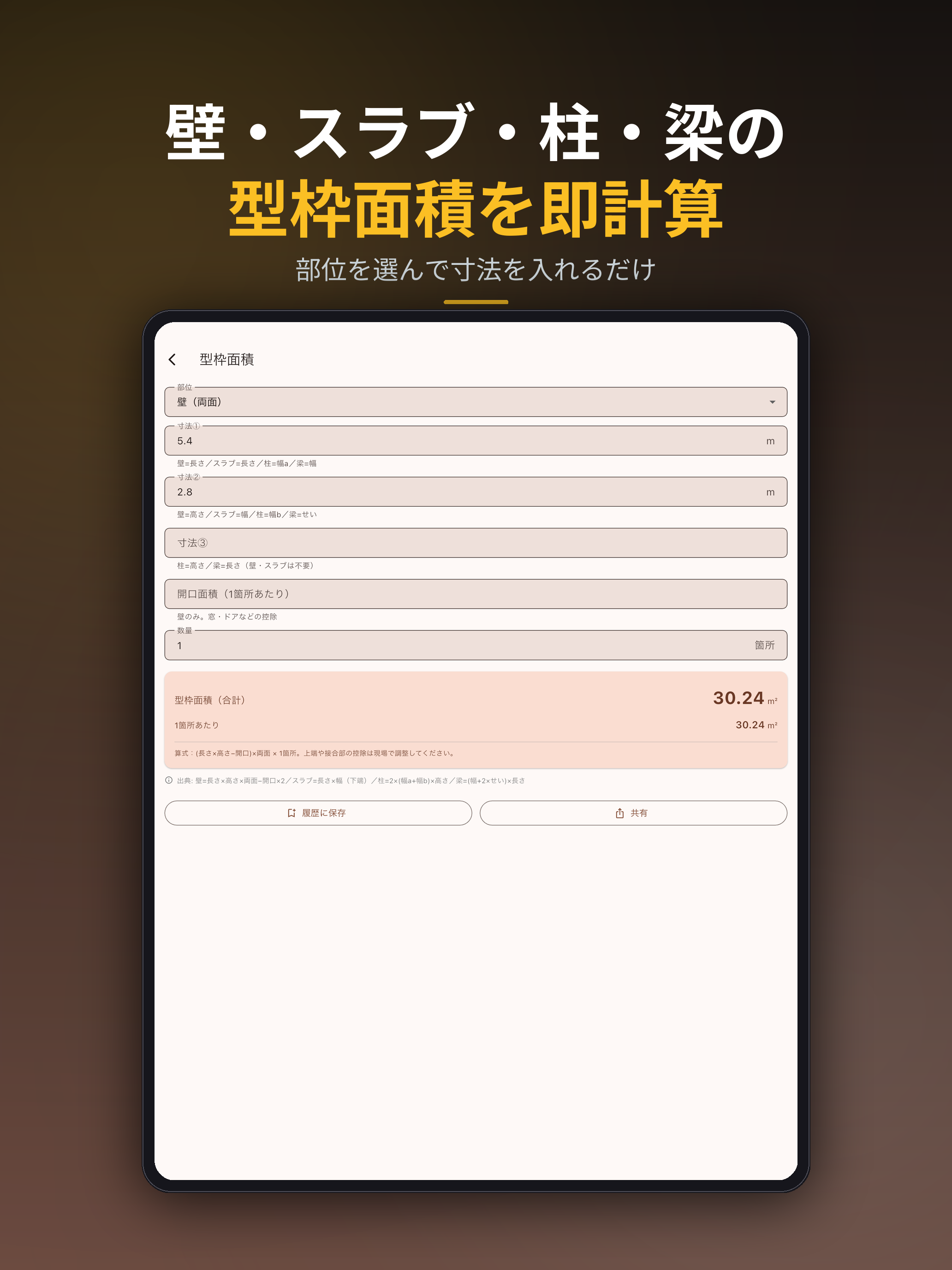 型枠電卓 − 面積・セパ・生コン計算 screenshot 8