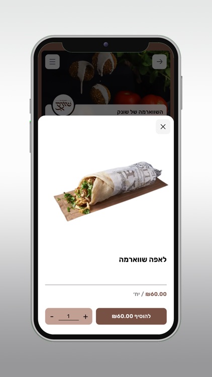 השווארמה של שונק screenshot-3