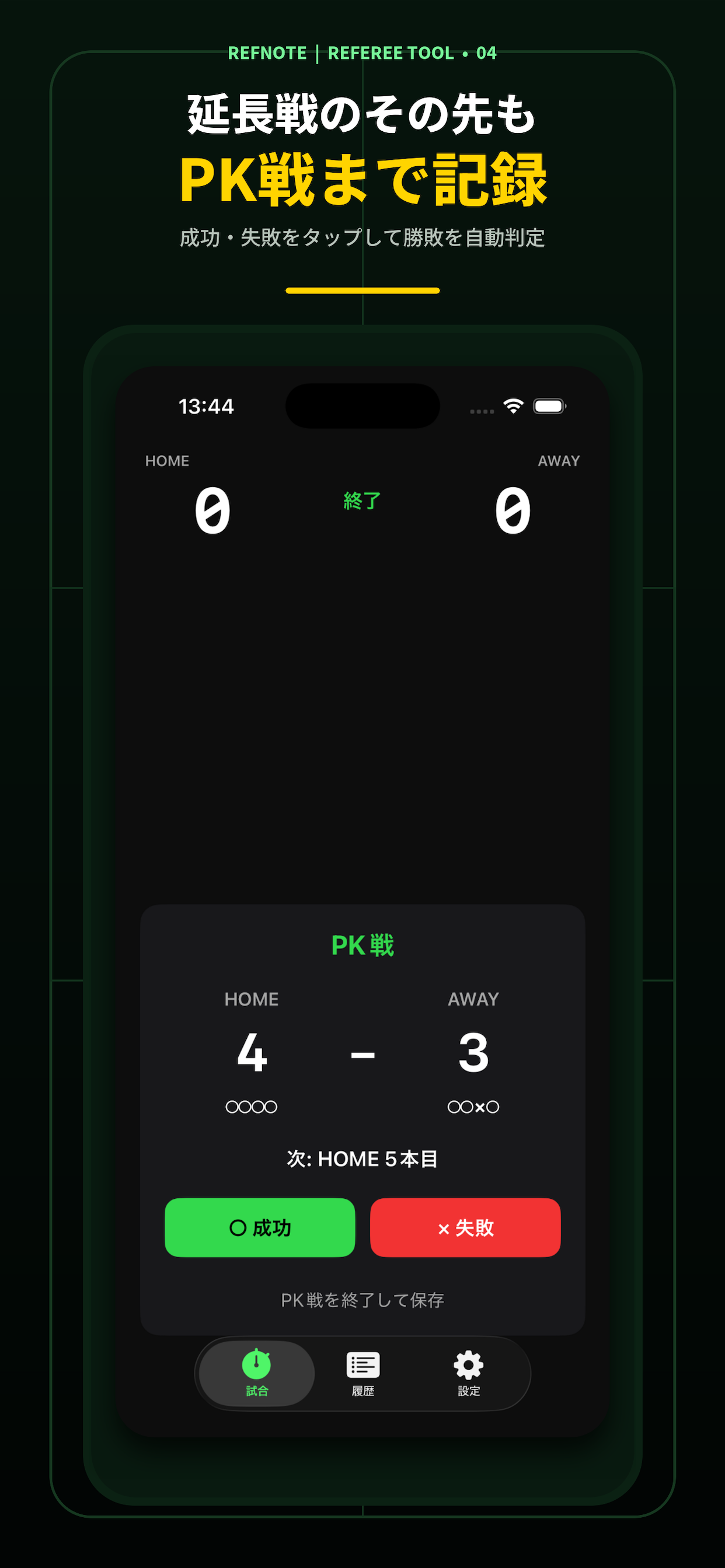 サッカー審判タイマー - RefNote screenshot 4