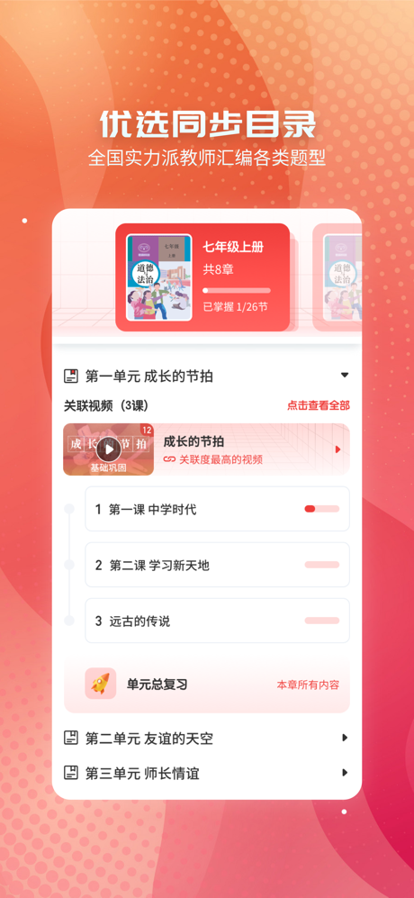 初中政治-考霸同步课堂辅助工具 screenshot 2