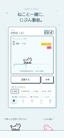 ねこ勤怠 作業記録をつけるにゃー のスクリーンショット