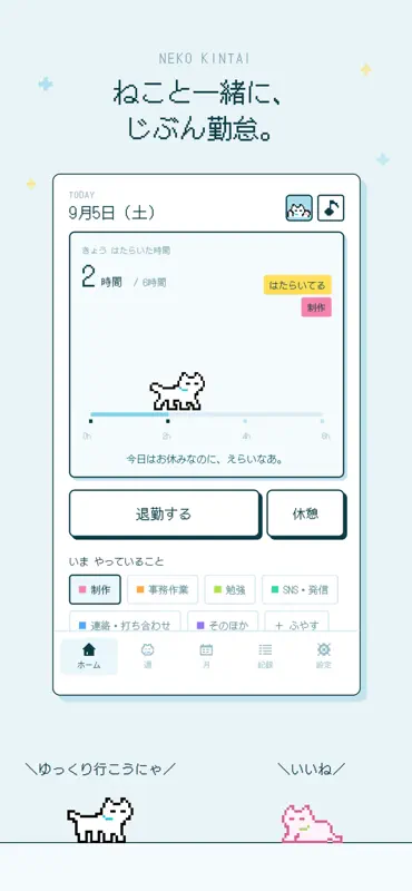 ねこ勤怠 作業記録をつけるにゃー screenshot 1 of 5