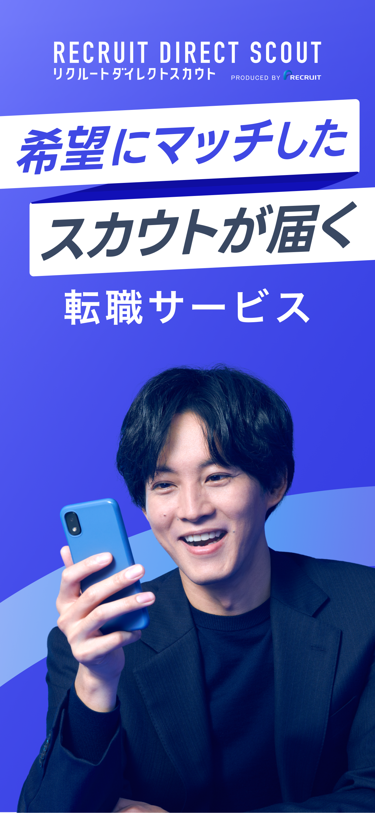 リクルートのハイクラス転職ならリクルートダイレクトスカウト