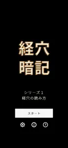 経穴暗記１ - 経穴の読み方 screenshot #1 for iPhone