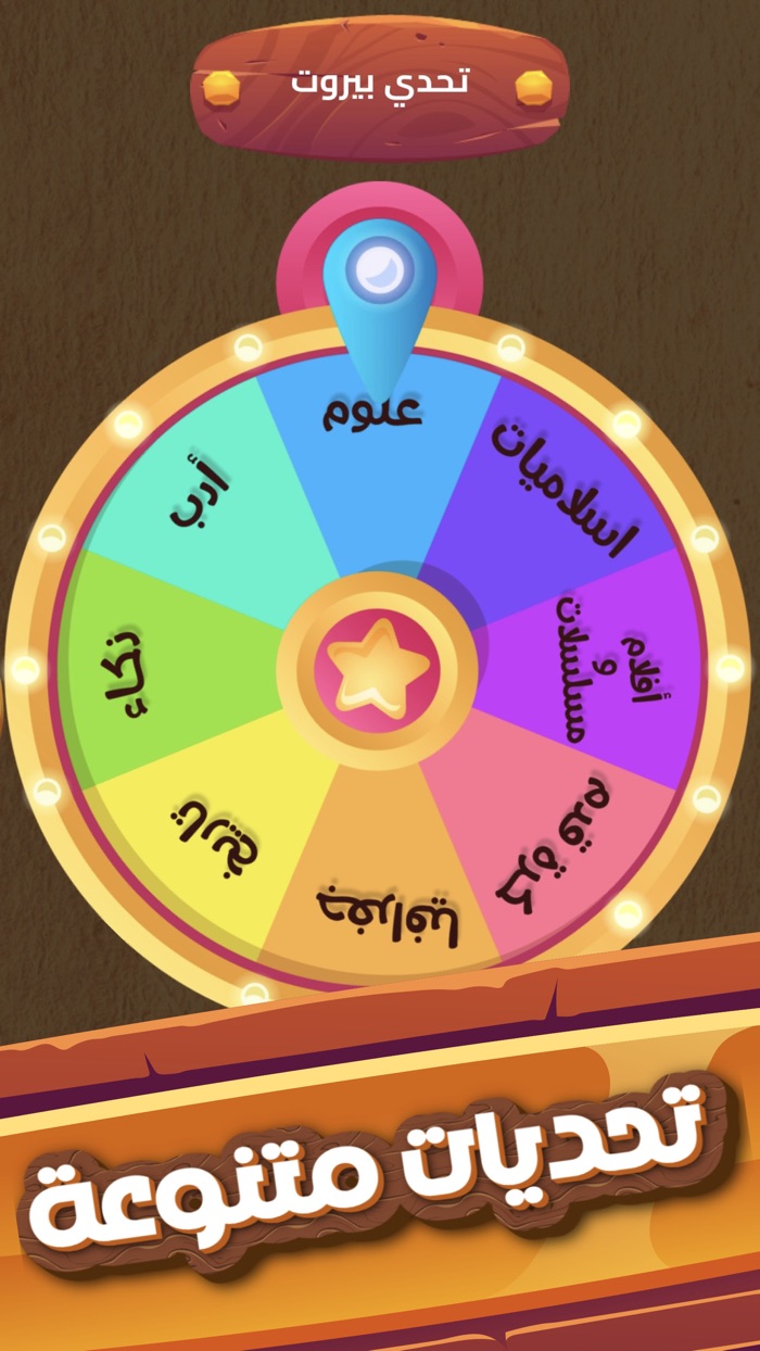 العباقرة - لعبة ذكاء و تحدي