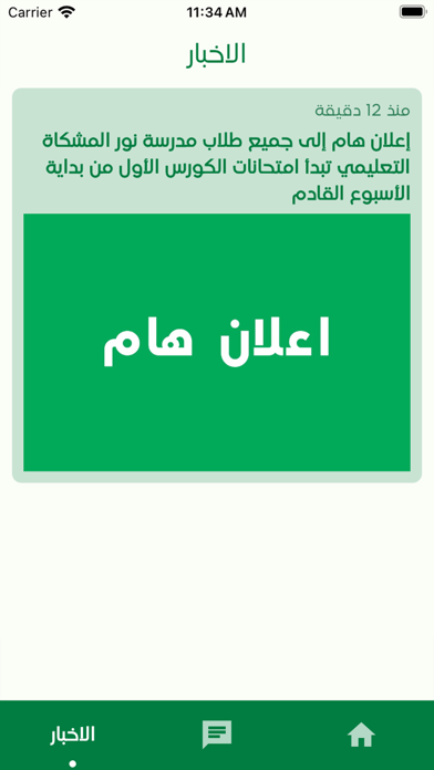 مدارس نور المشكاة التعليمية Screenshot