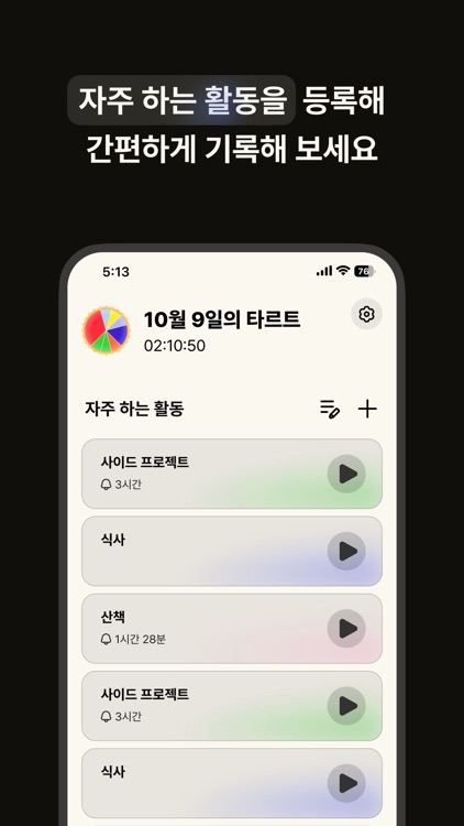 타르트 - 하루 기록 타이머