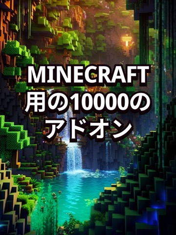 マイクラ スキン アドオン や 改造 テクスチャのおすすめ画像1