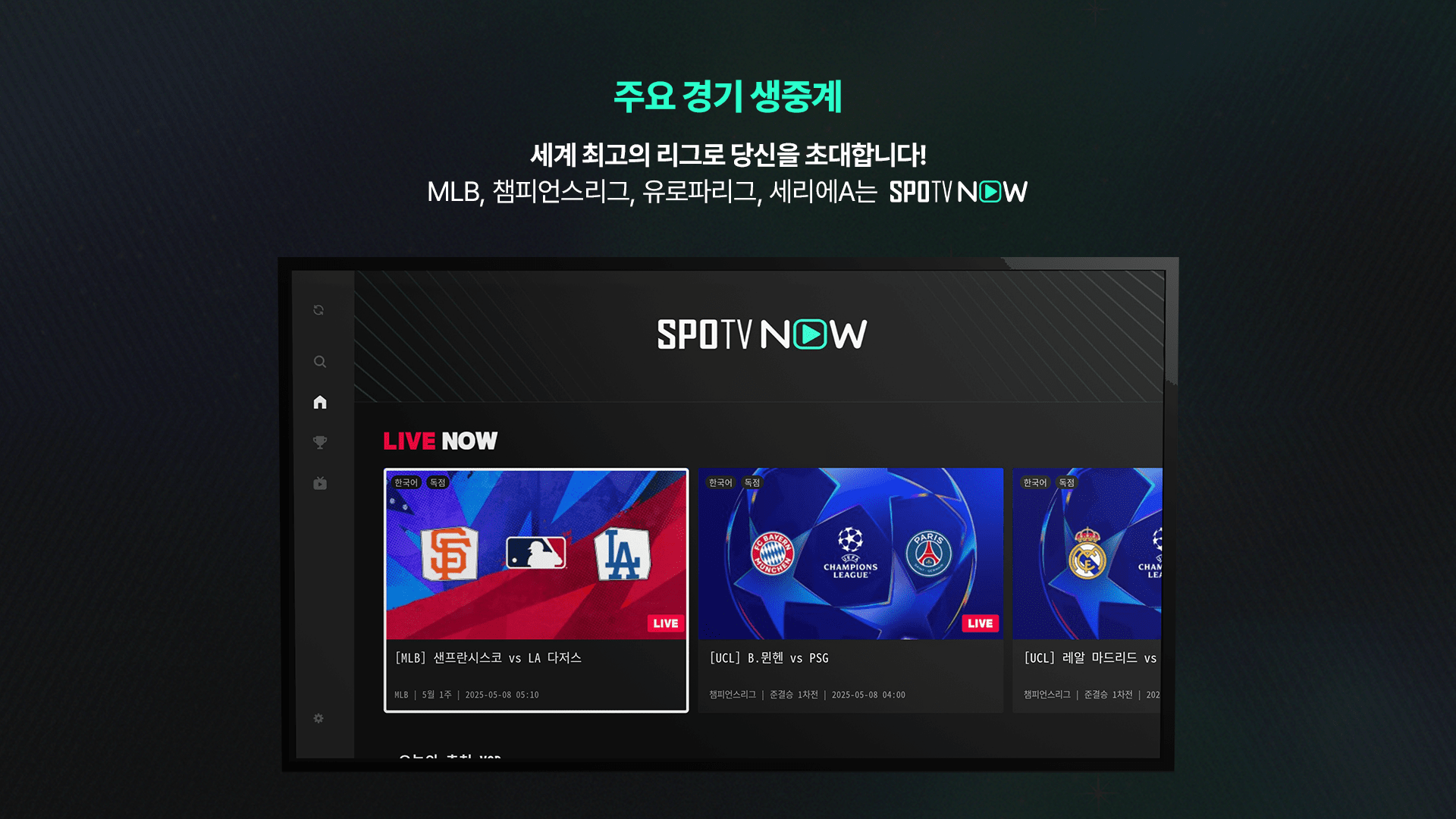 SPOTV NOW(스포티비 나우) - 스포츠 생중계 screenshot 12