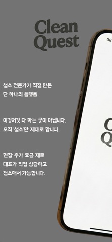 클린퀘스트 - 추가금 없는 프리미엄 입주청소 플랫폼 screenshot