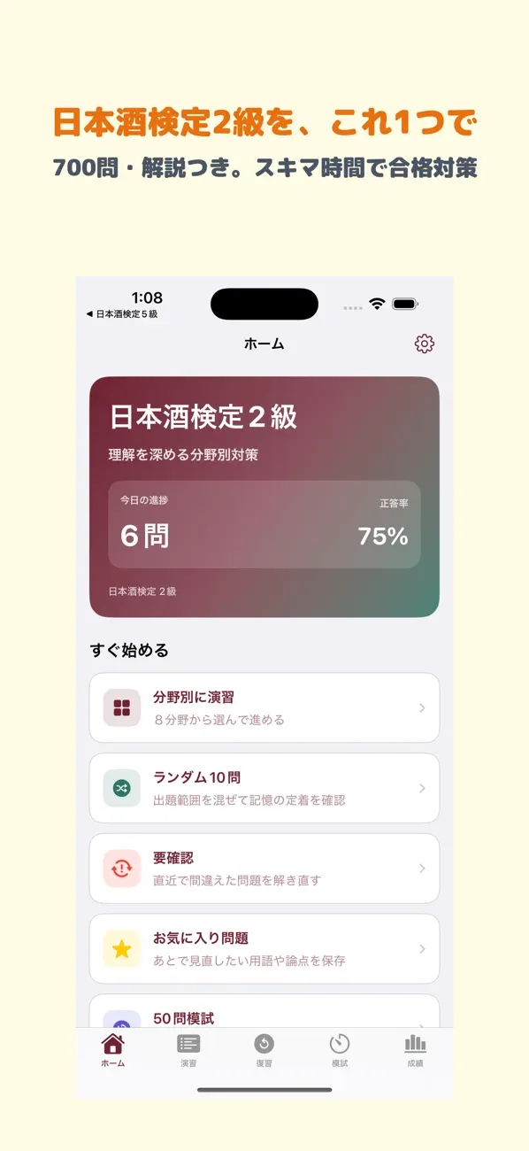 Screenshot #1 pour 日本酒検定 2級 | 2026年対策問題