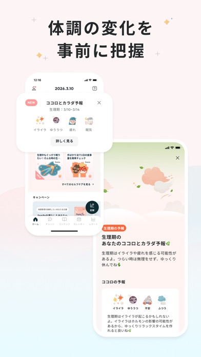 ソフィBe - 生理＆体調管理アプリ・月経周期＆妊活サポートのスクリーンショット