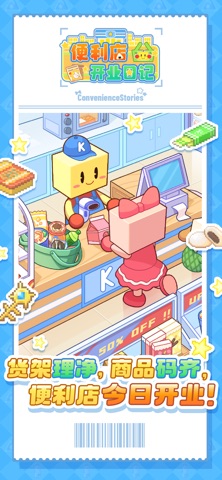 便利店开业日记 screenshot