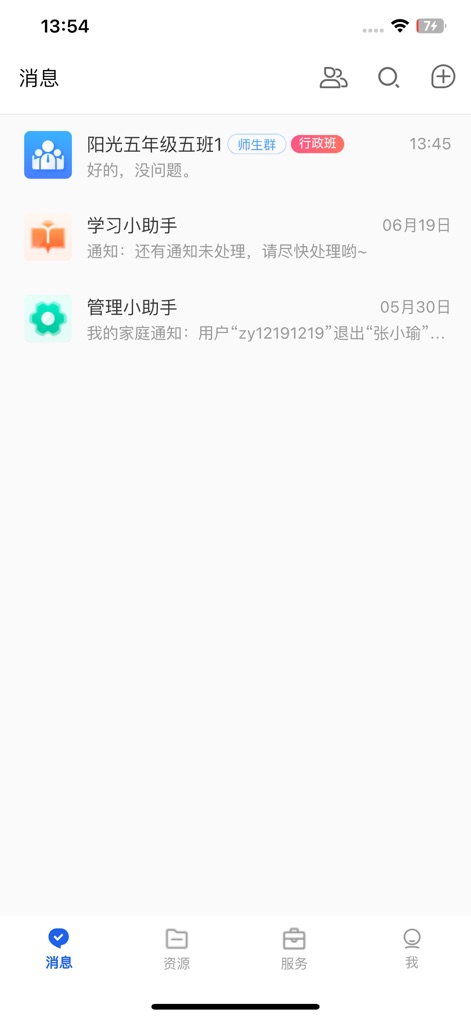 智慧教育-国家智慧教育公共服务平台 - The app's 'Messages' tab serves as a central communication hub, facilitating teacher-student group chats and delivering timely updates from dedicated learning and management assistants.