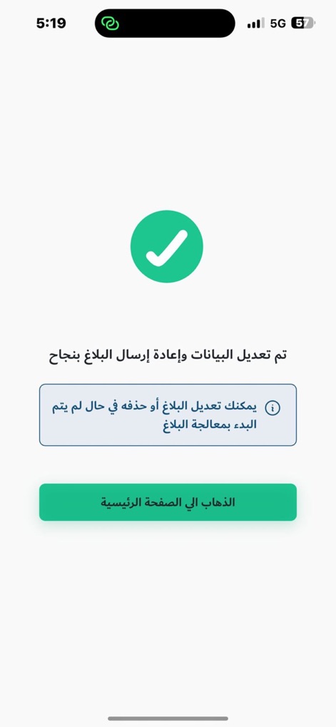 كلنا أمن - This screen confirms successful report submission with a prominent green checkmark, while offering users the option to 'modify or delete' reports before processing begins.