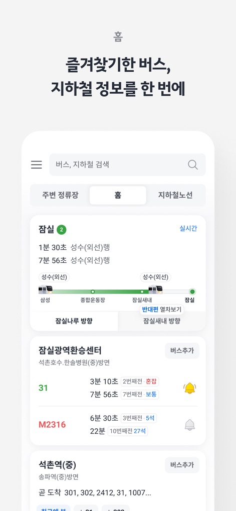 KakaoBus - Bus & Subway Info - L'application propose une vue d'ensemble instantanée des arrivées avec un compte à rebours précis pour les bus et une représentation graphique de la progression des métros.