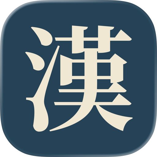漢字でGO