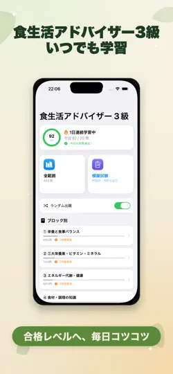Скриншот 食生活アドバイザー3級 対策問題集 на iPhone 1