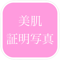 美肌証明写真