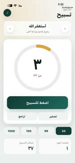 سبحتي الذكية screenshot 2