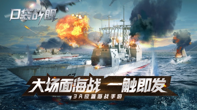 口袋战舰-3D放置现代海战手游
