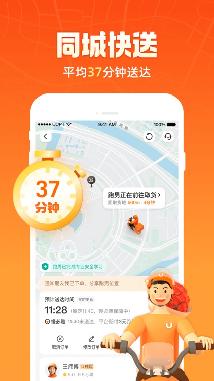 UU跑腿-同城快递平均37分钟送达 screenshot-0