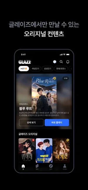 글레이즈 - 웹툰, 소설 플레이, RPG iPhone screenshot 2