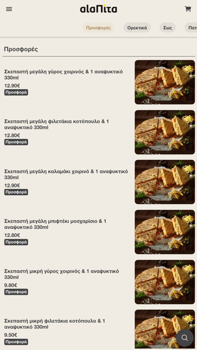 ala Πίτα Screenshot