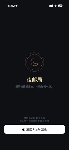 夜邮局 screenshot