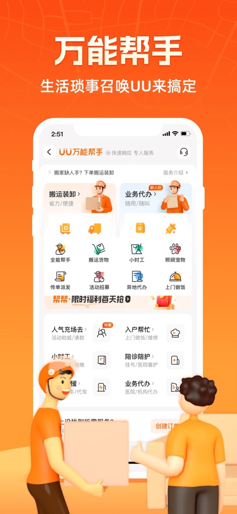 UU跑腿-同城快递平均37分钟送达 - A seção 