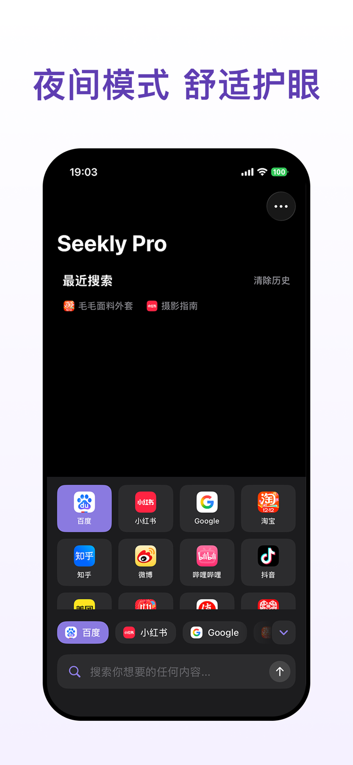 Seekly - 极简聚合搜索启动器 screenshot 1