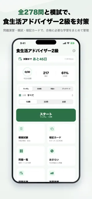 食生活アドバイザー2級 問題集 一問一答・模試 screenshot 1