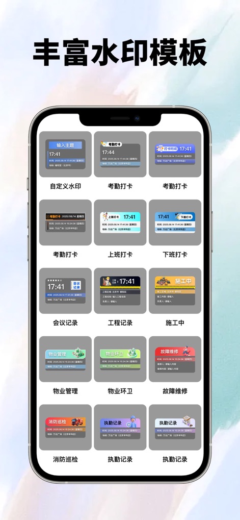 水印相机-时间地点和工作水印,旅行拍照打卡 - Explore a comprehensive library of specialized watermark templates, offering tailored solutions for diverse professional needs such as property management and engineering records.