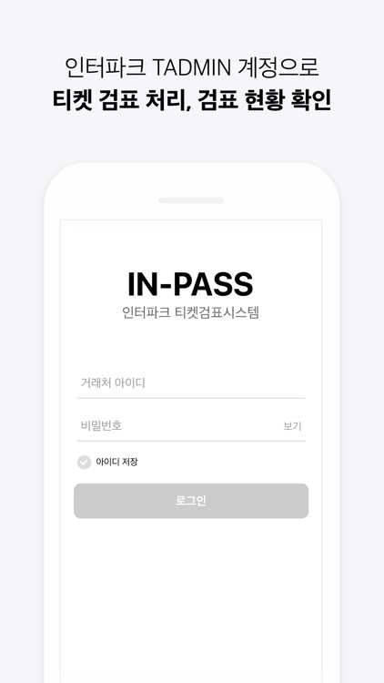 IN-PASS: 검표 앱