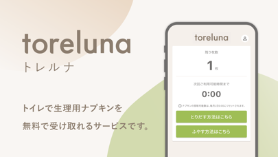 toreluna-トレルナで生理用ナプキンが無料のスクリーンショット - 2