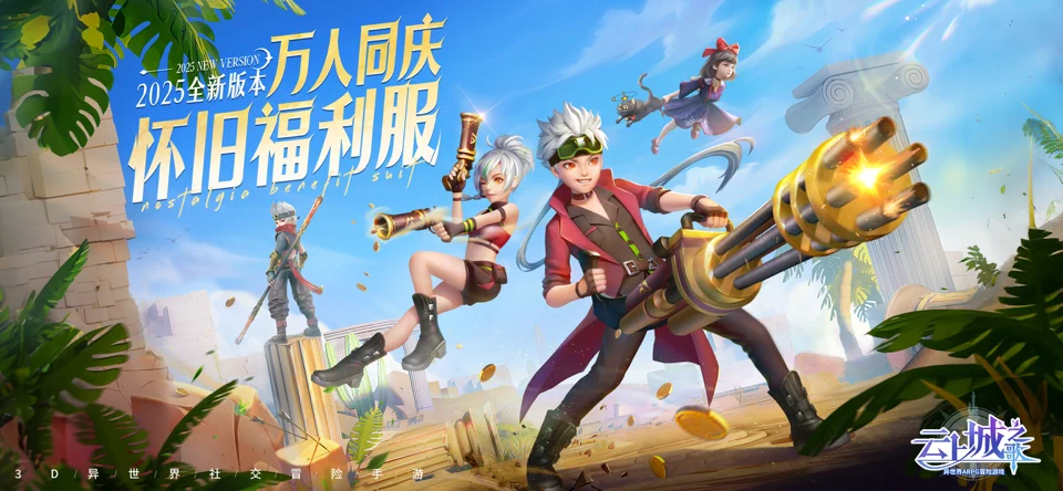 云上城之歌-怀旧福利服 screenshot