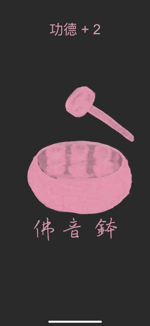 Screenshot #2 pour 水平敲击 - 功德加一