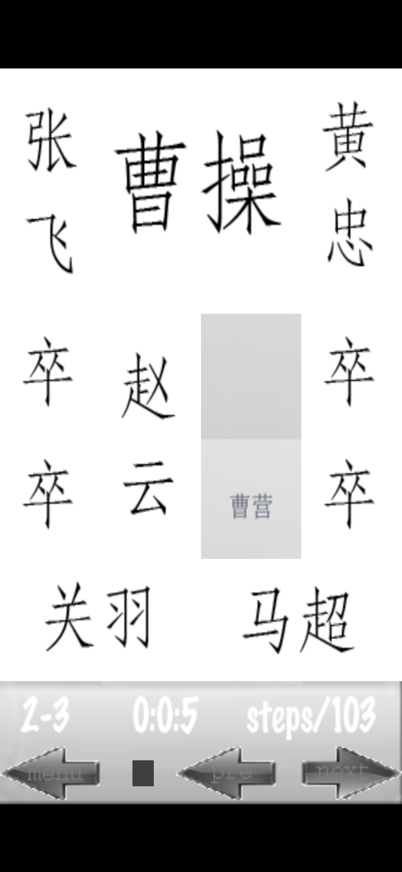 (三国)华容道 screenshot 4
